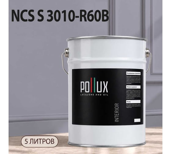 Краска моющаяся интерьерная для стен и потолков Pollux INTERIOR без запаха, быстросохнущая, акриловая, матовое покрытие, цвет NCS S 3010-R60B, 5л, INT-NCS-S-3010-R60B-5L