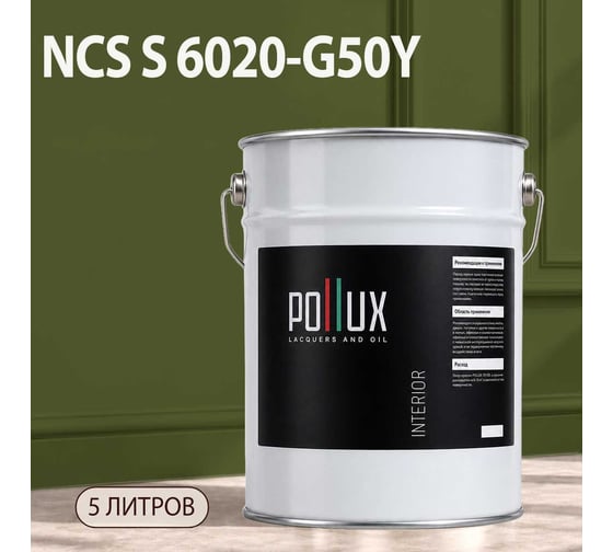 Краска интерьерная моющаяся Pollux для стен и потолков, цвет серый NCS S-6020-G50Y, 5л INT-NCS-S-6020-G50Y-5L