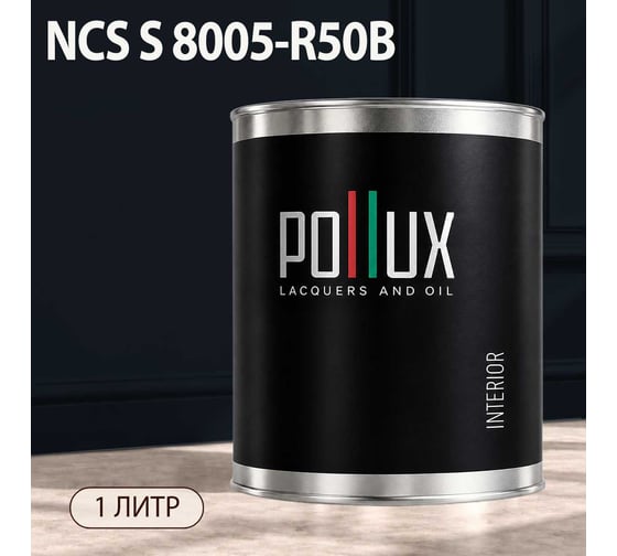 Краска интерьерная моющаяся Pollux для стен и потолков, цвет серый NCS S-8005-R50B, 1л INT-NCS-S-8005-R50B-1L