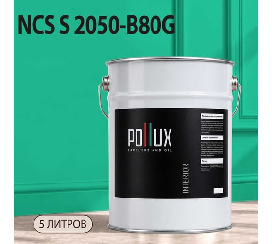 Краска интерьерная моющаяся Pollux для стен и потолков, цвет зеленый NCS S-2050-B80G, 5л INT-NCS-S-2050-B80G-5L