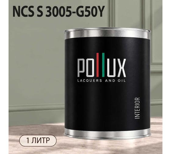 Краска интерьерная моющаяся Pollux для стен и потолков, цвет серый NCS S-3005-G50Y, 1л INT-NCS-S-3005-G50Y-1L