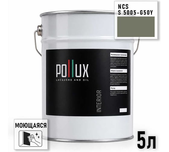 Краска интерьерная моющаяся Pollux для стен и потолков, цвет серый NCS S-5005-G50Y, 5л INT-NCS-S-5005-G50Y-5L
