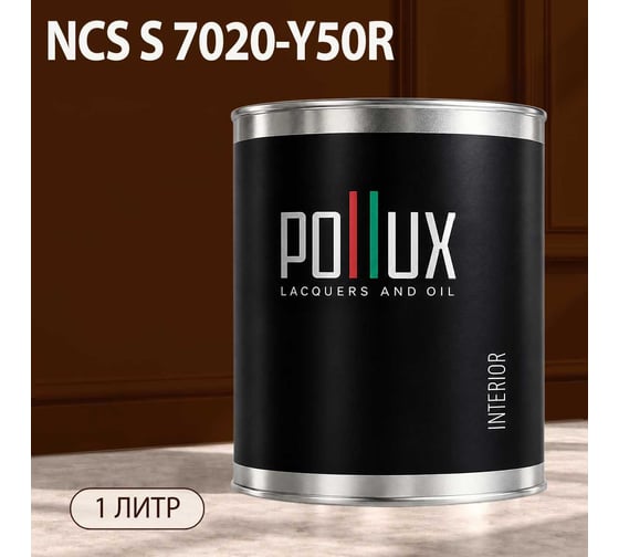 Краска интерьерная моющаяся Pollux для стен и потолков, цвет коричневый NCS S-7020-Y50R, 1л INT-NCS-S-7020-Y50R-1L