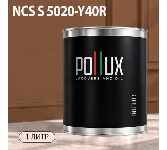 Краска интерьерная моющаяся Pollux для стен и потолков, цвет коричневый NCS S-5020-Y40R, 1л INT-NCS-S-5020-Y40R-1L