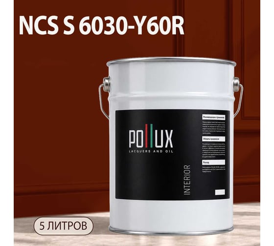 Краска интерьерная моющаяся Pollux для стен и потолков, цвет коричневый NCS S-6030-Y60R, 5л INT-NCS-S-6030-Y60R-5L