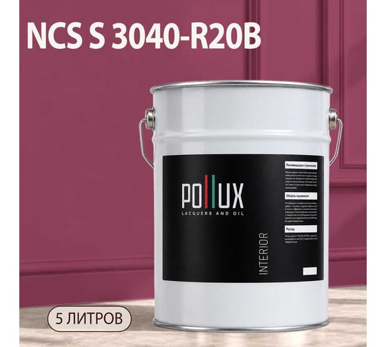 Краска моющаяся интерьерная для стен и потолков Pollux INTERIOR без запаха, быстросохнущая, акриловая, матовое покрытие, цвет NCS S 3040-R20B, 5л, INT-NCS-S-3040-R20B-5L