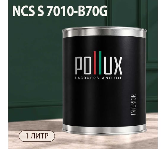 Краска моющаяся интерьерная для стен и потолков Pollux INTERIOR без запаха, быстросохнущая, акриловая, матовое покрытие, цвет NCS S 7010-B70G, 1л, INT-NCS-S-7010-B70G-1L