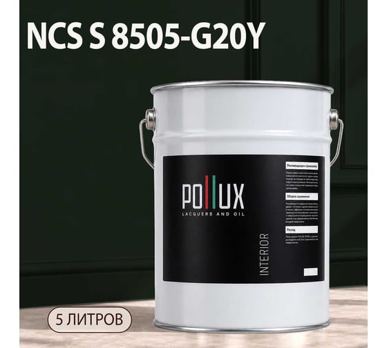 Краска интерьерная моющаяся Pollux для стен и потолков, цвет серый NCS S-8505-G20Y, 5л INT-NCS-S-8505-G20Y-5L