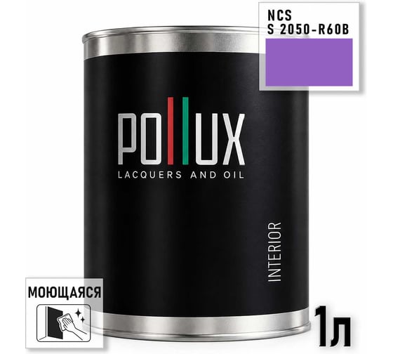 Краска интерьерная моющаяся Pollux для стен и потолков, цвет фиолетовый NCS S-2050-R60B, 1л INT-NCS-S-2050-R60B-1L