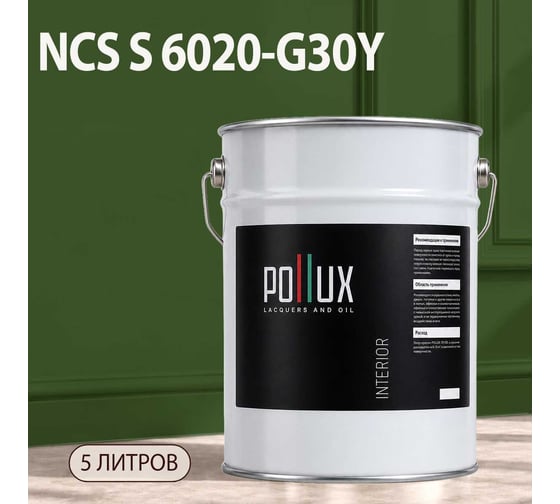 Краска моющаяся интерьерная для стен и потолков Pollux INTERIOR без запаха, быстросохнущая, акриловая, матовое покрытие, цвет NCS S 6020-G30Y, 5л, INT-NCS-S-6020-G30Y-5L
