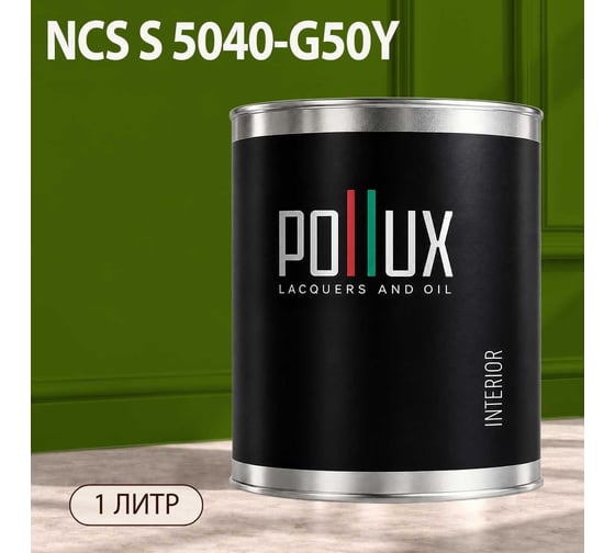 Краска интерьерная моющаяся Pollux для стен и потолков, цвет серый NCS S-5040-G50Y, 1л INT-NCS-S-5040-G50Y-1L