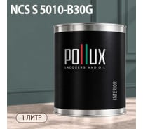 Краска интерьерная моющаяся Pollux для стен и потолков, цвет серый NCS S-5010-B30G, 1л INT-NCS-S-5010-B30G-1L