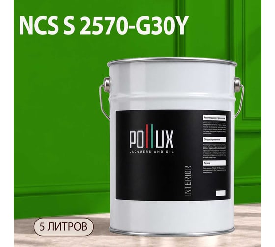 Краска интерьерная моющаяся Pollux для стен и потолков, цвет зеленый NCS S-2570-G30Y, 5л INT-NCS-S-2570-G30Y-5L