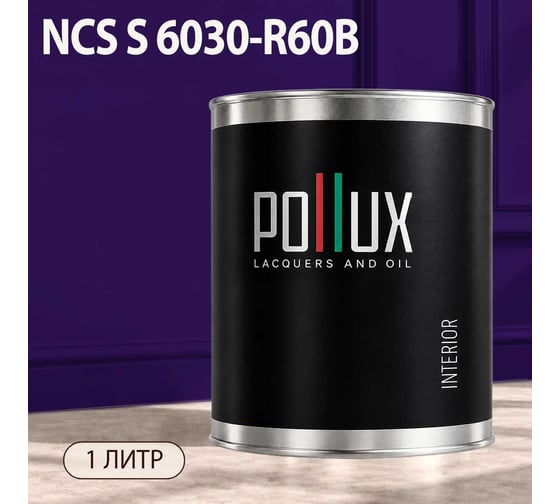 Краска интерьерная моющаяся Pollux для стен и потолков, цвет фиолетовый NCS S-6030-R60B, 1л INT-NCS-S-6030-R60B-1L