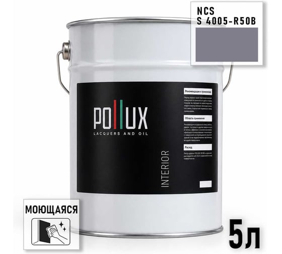 Краска интерьерная моющаяся Pollux для стен и потолков, цвет серый NCS S-4005-R50B, 5л INT-NCS-S-4005-R50B-5L