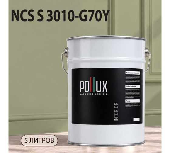 Краска интерьерная моющаяся Pollux для стен и потолков, цвет серый NCS S-3010-G70Y, 5л INT-NCS-S-3010-G70Y-5L
