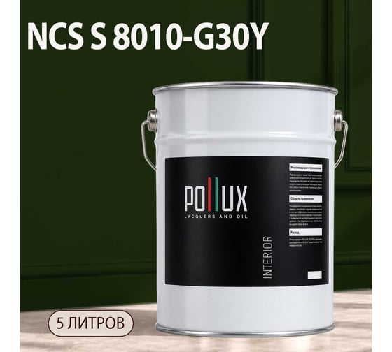 Краска моющаяся интерьерная для стен и потолков Pollux INTERIOR без запаха, быстросохнущая, акриловая, матовое покрытие, цвет NCS S 8010-G30Y, 5л, INT-NCS-S-8010-G30Y-5L