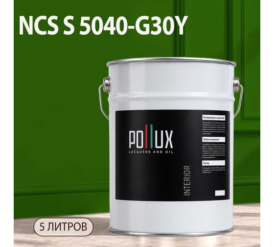 Краска интерьерная моющаяся Pollux для стен и потолков, цвет зеленый NCS S-5040-G30Y, 5л INT-NCS-S-5040-G30Y-5L