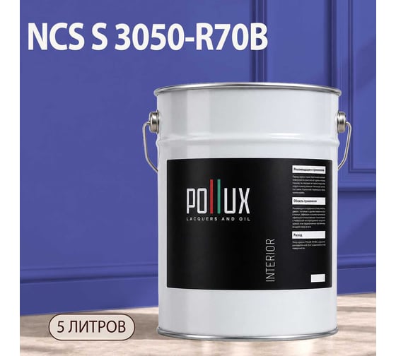Краска моющаяся интерьерная для стен и потолков Pollux INTERIOR без запаха, быстросохнущая, акриловая, матовое покрытие, цвет NCS S 3050-R70B, 5л, INT-NCS-S-3050-R70B-5L