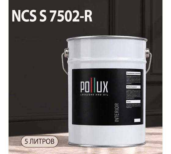 Краска интерьерная моющаяся Pollux для стен и потолков, цвет серый NCS S-7502-R, 5л INT-NCS-S-7502-R-5L