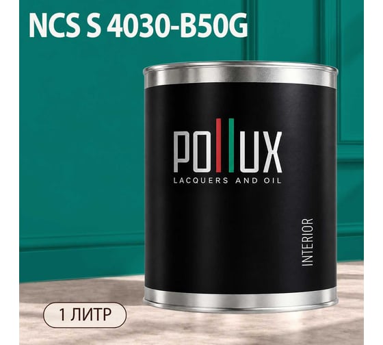 Краска моющаяся интерьерная для стен и потолков Pollux INTERIOR без запаха, быстросохнущая, акриловая, матовое покрытие, цвет NCS S 4030-B50G, 1л, INT-NCS-S-4030-B50G-1L