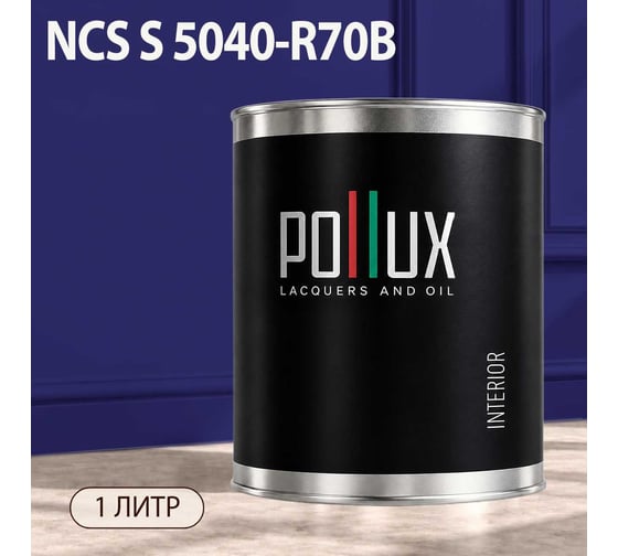 Краска интерьерная моющаяся Pollux для стен и потолков, цвет синий NCS S-5040-R70B, 1л INT-NCS-S-5040-R70B-1L