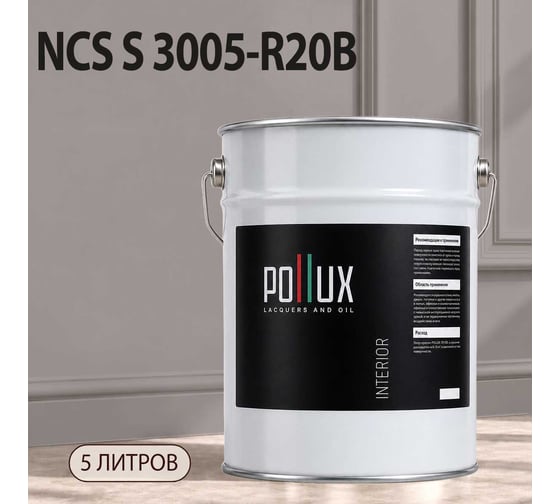 Краска моющаяся интерьерная для стен и потолков Pollux INTERIOR без запаха, быстросохнущая, акриловая, матовое покрытие, цвет NCS S 3005-R20B, 5л, INT-NCS-S-3005-R20B-5L