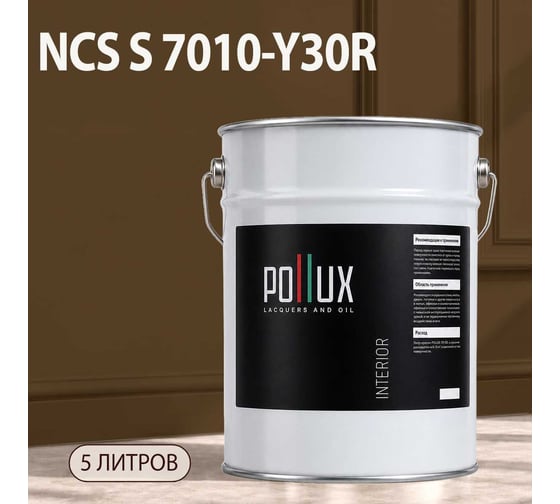 Краска интерьерная моющаяся для стен и потолков Pollux цвет бежевый NCS S-7010-Y30R, 5л INT-NCS-S-7010-Y30R-5L