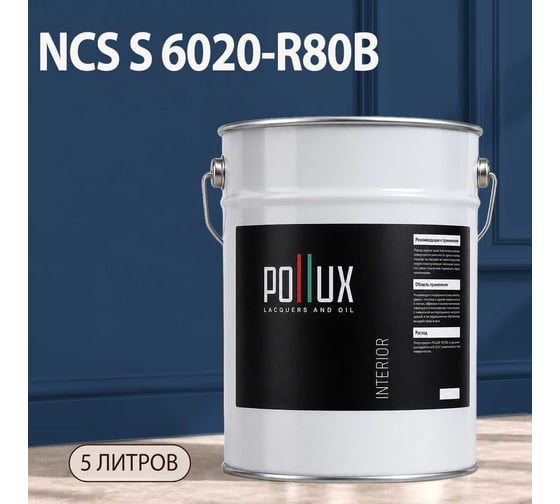 Краска интерьерная моющаяся Pollux для стен и потолков, цвет синий NCS S-6020-R80B, 5л INT-NCS-S-6020-R80B-5L