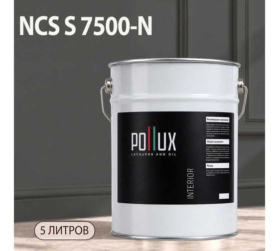 Краска интерьерная моющаяся Pollux для стен и потолков, цвет серый NCS S-7500-N, 5л INT-NCS-S-7500-N-5L