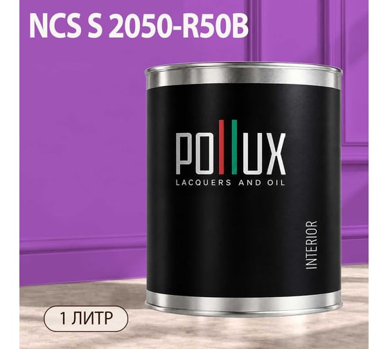 Краска моющаяся интерьерная для стен и потолков Pollux INTERIOR без запаха, быстросохнущая, акриловая, матовое покрытие, цвет NCS S 2050-R50B, 1л, INT-NCS-S-2050-R50B-1L