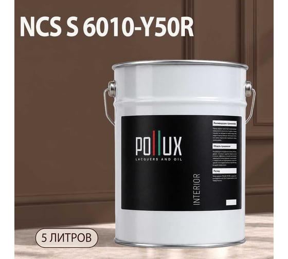 Краска интерьерная моющаяся для стен и потолков Pollux цвет бежевый NCS S-6010-Y50R, 5л INT-NCS-S-6010-Y50R-5L
