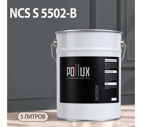 Краска интерьерная моющаяся Pollux для стен и потолков, цвет серый NCS S-5502-B, 5л INT-NCS-S-5502-B-5L
