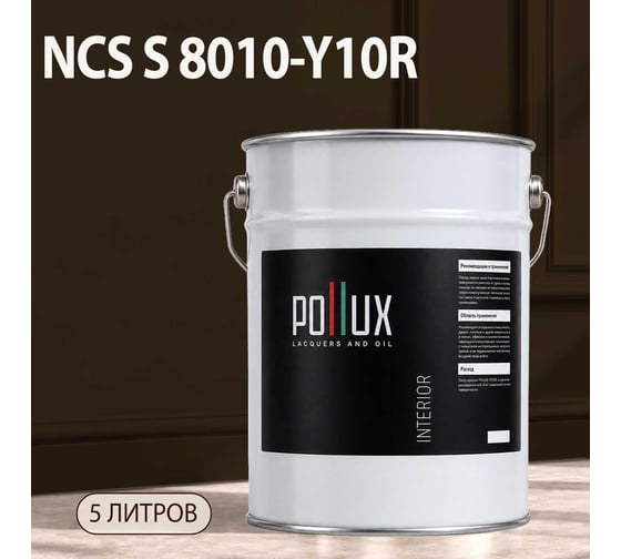 Краска интерьерная моющаяся для стен и потолков Pollux цвет бежевый NCS S-8010-Y10R, 5л INT-NCS-S-8010-Y10R-5L