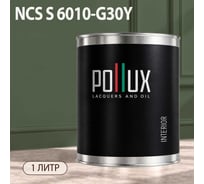 Краска моющаяся интерьерная для стен и потолков Pollux INTERIOR без запаха, быстросохнущая, акриловая, матовое покрытие, цвет NCS S 6010-G30Y, 1л, INT-NCS-S-6010-G30Y-1L