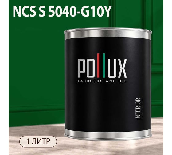 Краска интерьерная моющаяся Pollux для стен и потолков, цвет зеленый NCS S-5040-G10Y, 1л INT-NCS-S-5040-G10Y-1L