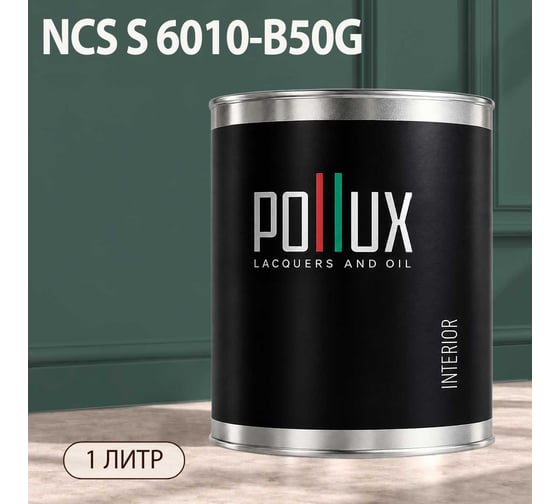 Краска моющаяся интерьерная для стен и потолков Pollux INTERIOR без запаха, быстросохнущая, акриловая, матовое покрытие, цвет NCS S 6010-B50G, 1л, INT-NCS-S-6010-B50G-1L