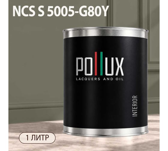 Краска интерьерная моющаяся Pollux для стен и потолков, цвет серый NCS S-5005-G80Y, 1л INT-NCS-S-5005-G80Y-1L