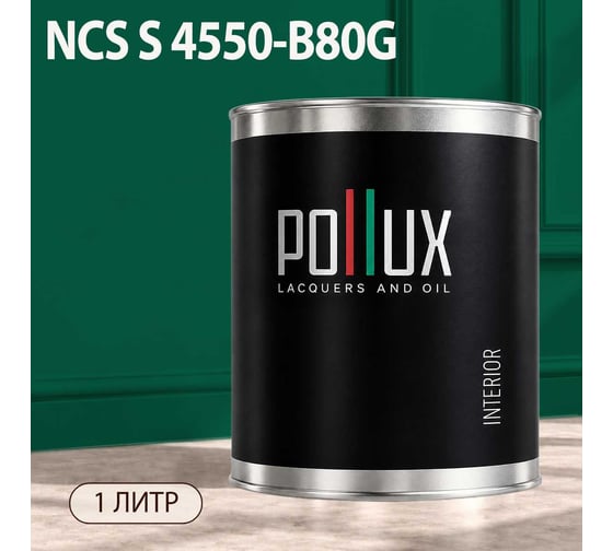 Краска моющаяся интерьерная для стен и потолков Pollux INTERIOR без запаха, быстросохнущая, акриловая, матовое покрытие, цвет NCS S 4550-B80G, 1л, INT-NCS-S-4550-B80G-1L