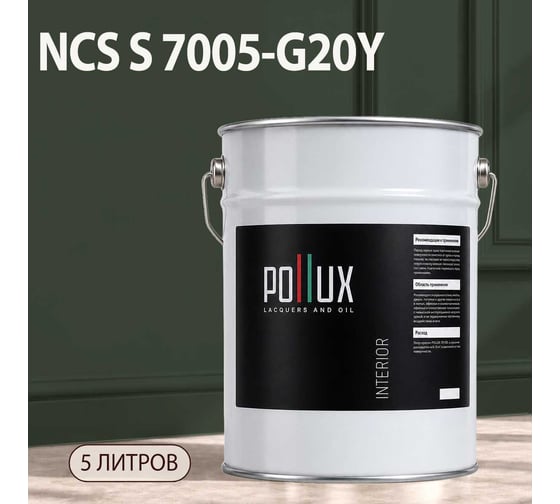 Краска интерьерная моющаяся Pollux для стен и потолков, цвет серый NCS S-7005-G20Y, 5л INT-NCS-S-7005-G20Y-5L