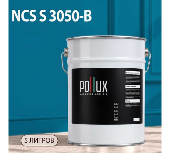 Краска интерьерная моющаяся Pollux для стен и потолков, цвет синий NCS S-3050-B, 5л INT-NCS-S-3050-B-5L