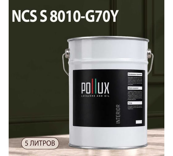Краска интерьерная моющаяся Pollux для стен и потолков, цвет серый NCS S-8010-G70Y, 5л INT-NCS-S-8010-G70Y-5L