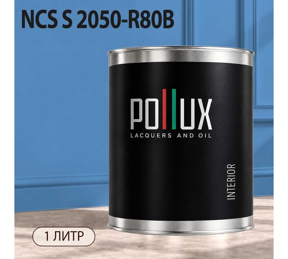 Краска интерьерная моющаяся Pollux для стен и потолков, цвет синий NCS S-2050-R80B, 1л INT-NCS-S-2050-R80B-1L