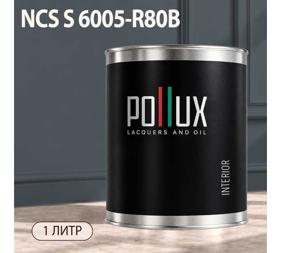 Краска моющаяся интерьерная для стен и потолков Pollux INTERIOR без запаха, быстросохнущая, акриловая, матовое покрытие, цвет NCS S 6005-R80B, 1л, INT-NCS-S-6005-R80B-1L