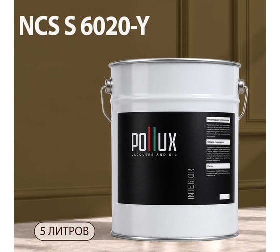 Краска интерьерная моющаяся Pollux для стен и потолков, цвет коричневый NCS S-6020-Y, 5л INT-NCS-S-6020-Y-5L