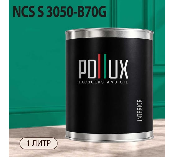 Краска интерьерная моющаяся Pollux для стен и потолков, цвет зеленый NCS S-3050-B70G, 1л INT-NCS-S-3050-B70G-1L