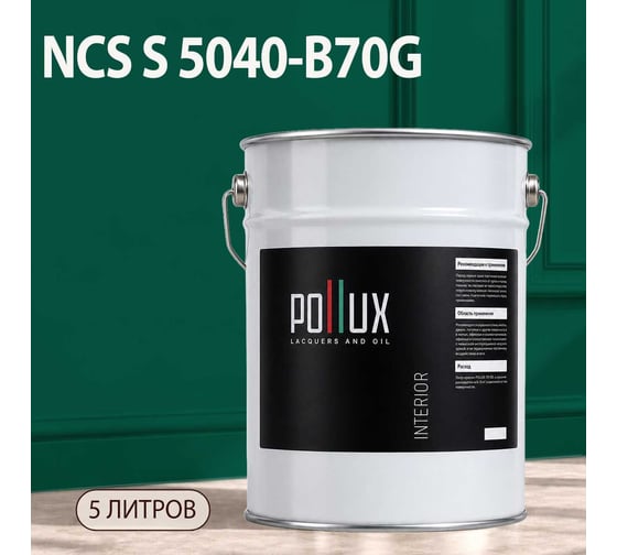 Краска интерьерная моющаяся Pollux для стен и потолков, цвет зеленый NCS S-5040-B70G, 5л INT-NCS-S-5040-B70G-5L
