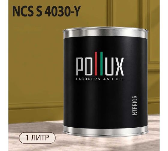 Краска интерьерная моющаяся для стен и потолков Pollux цвет бежевый NCS S-4030-Y, 1л INT-NCS-S-4030-Y-1L