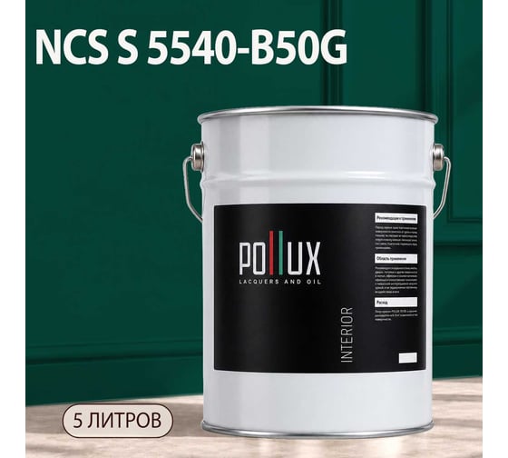 Краска моющаяся интерьерная для стен и потолков Pollux INTERIOR без запаха, быстросохнущая, акриловая, матовое покрытие, цвет NCS S 5540-B50G, 5л, INT-NCS-S-5540-B50G-5L