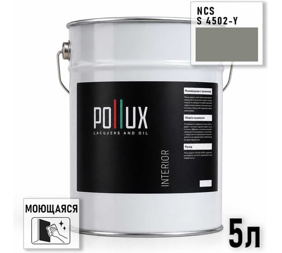 Краска интерьерная моющаяся Pollux для стен и потолков, цвет серый NCS S-4502-Y, 5л INT-NCS-S-4502-Y-5L